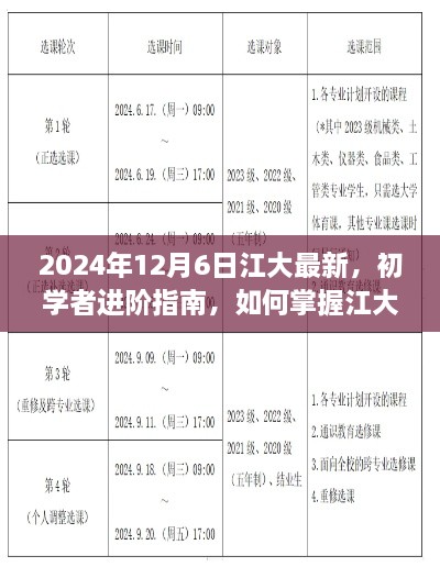 初學(xué)者進(jìn)階指南，掌握江大最新技能——2024年更新版解析