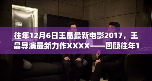 王晶導(dǎo)演力作回顧，XXXX電影傳奇，揭秘往年12月6日最新力作