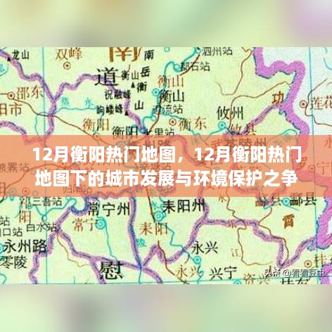 12月衡陽(yáng)熱門地圖下的城市發(fā)展與環(huán)境保護(hù)之爭(zhēng)