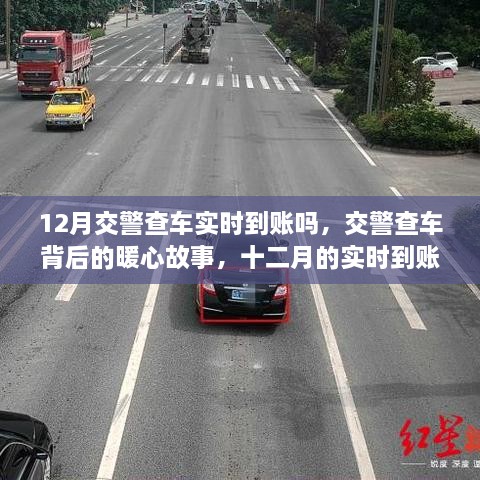 12月交警查車實時到賬嗎，交警查車背后的暖心故事，十二月的實時到賬不僅僅是罰款