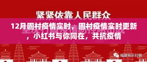 固村疫情實(shí)時(shí)更新，小紅書共抗疫情，守護(hù)你我健康