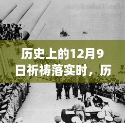 歷史上的12月9日，祈禱的力量與現(xiàn)實(shí)的步伐交融時(shí)刻