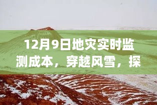 探尋地災(zāi)監(jiān)測(cè)背后的故事，穿越風(fēng)雪，揭秘地災(zāi)實(shí)時(shí)監(jiān)測(cè)成本與內(nèi)心之旅