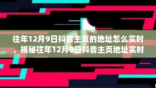 揭秘往年12月9日抖音主頁地址實時追蹤方法，輕松掌握歷史痕跡！