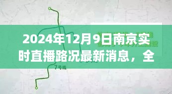 2024年12月9日南京實(shí)時(shí)直播路況最新消息，全面解析，2024年南京實(shí)時(shí)直播路況最新消息