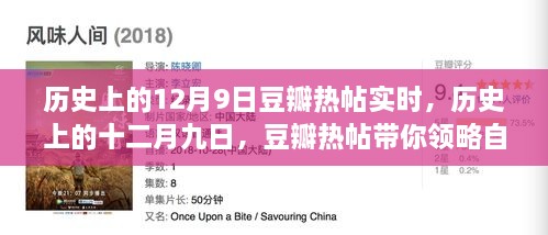 歷史上的12月9日豆瓣熱帖實時，歷史上的十二月九日，豆瓣熱帖帶你領(lǐng)略自然美景之旅的心靈覺醒時刻