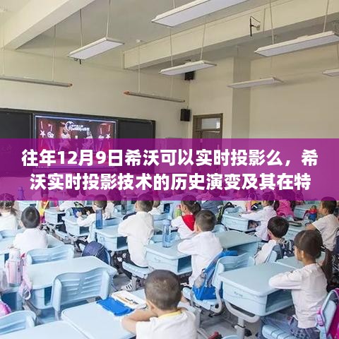 往年12月9日希沃可以實時投影么，希沃實時投影技術的歷史演變及其在特定時代的地位——以十二月九日的時間節(jié)點為例