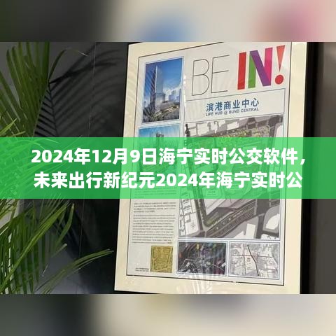 2024海寧實時公交APP，智能升級引領(lǐng)未來出行新紀元