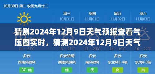 揭秘，如何查看并解讀2024年12月9日天氣預(yù)報氣壓圖實時信息，深度評測與全面介紹