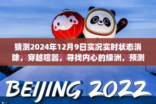 穿越喧囂探內(nèi)心綠洲，預(yù)測(cè)2024年12月9日的自然之旅實(shí)況狀態(tài)