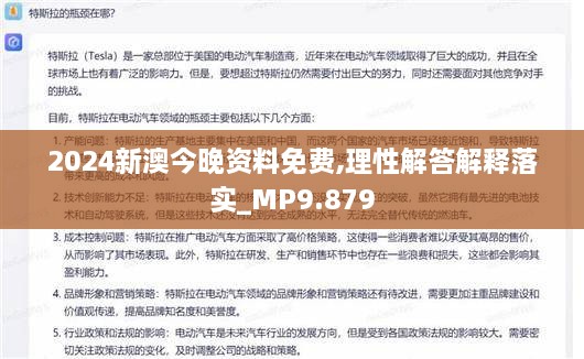 2024新澳今晚資料免費,理性解答解釋落實_MP9.879