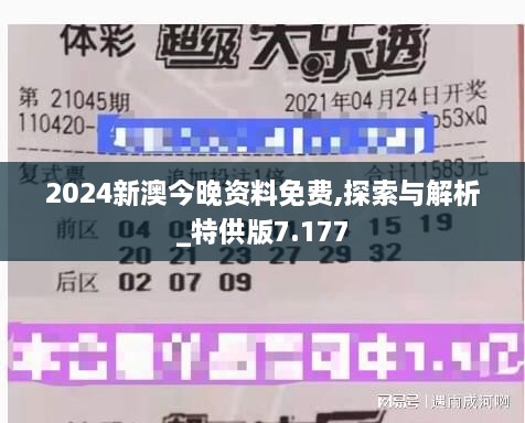 2024新澳今晚資料免費,探索與解析_特供版7.177