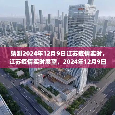 江蘇疫情展望，2024年12月9日的曙光與反思