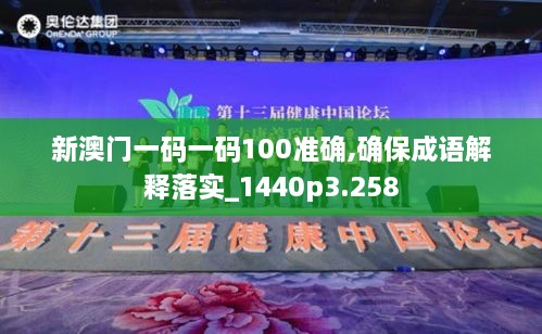 新澳門一碼一碼100準確,確保成語解釋落實_1440p3.258