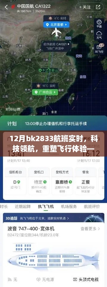 BK2833航班實時系統(tǒng)升級重塑飛行體驗，科技領航全新啟程