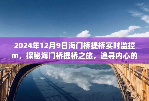 探秘海門橋提橋之旅，追尋寧?kù)o與自然的魔法，實(shí)時(shí)監(jiān)控下的橋梁魔法展示（2024年12月9日）