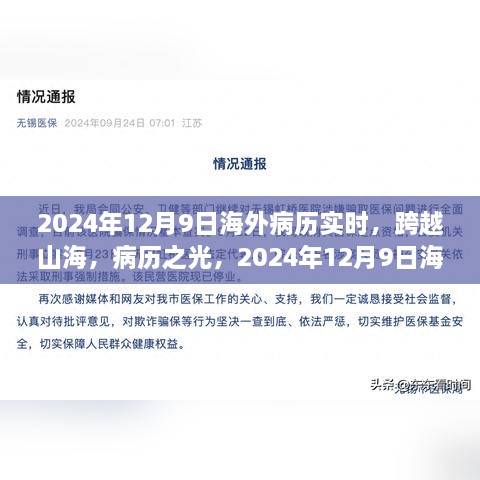 跨越山海，海外病歷實(shí)時(shí)重塑自信與成就感的旅程開啟于2024年12月9日