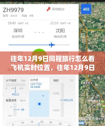 往年12月9日同程旅行飛機(jī)實(shí)時(shí)位置查詢功能解析，優(yōu)勢(shì)與挑戰(zhàn)及使用方法介紹