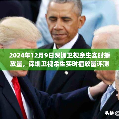 深度剖析與全面解讀，2024年12月9日深圳衛(wèi)視余生實時播放量評測