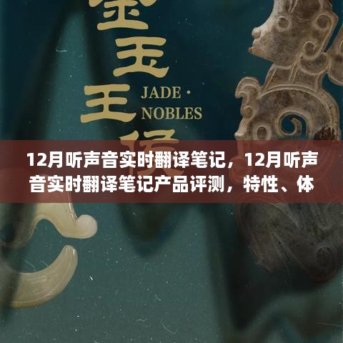 12月聽(tīng)聲音實(shí)時(shí)翻譯筆記產(chǎn)品評(píng)測(cè)，特性、體驗(yàn)、對(duì)比及用戶群體深度分析