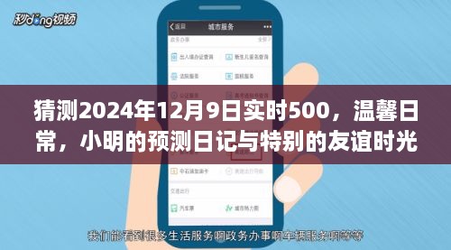 小明預測日記，溫馨日常與特別友誼時光，展望2024年12月9日實時500