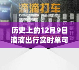 歷史上的12月9日滴滴出行實時單功能解析，可取消功能一覽