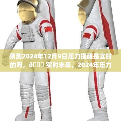 ?? 科技重塑生活品質(zhì)，實時未來壓力預(yù)警，2024年壓力提醒系統(tǒng)展望 ??