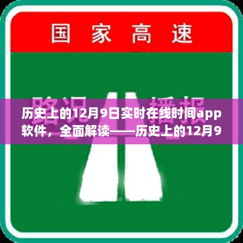 歷史上的12月9日實(shí)時(shí)在線時(shí)間APP軟件深度解析與評(píng)測(cè)介紹