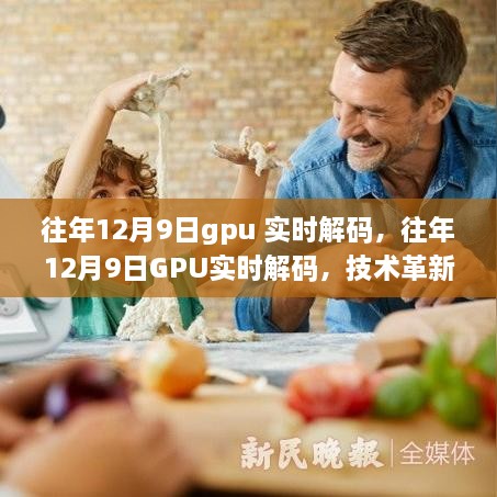 歷年12月9日GPU實時解碼技術(shù)革新與未來展望，解碼速度飛躍，未來應(yīng)用前景廣闊