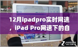 iPad Pro網(wǎng)速下的自然探索，實(shí)時(shí)體驗(yàn)與心靈之旅