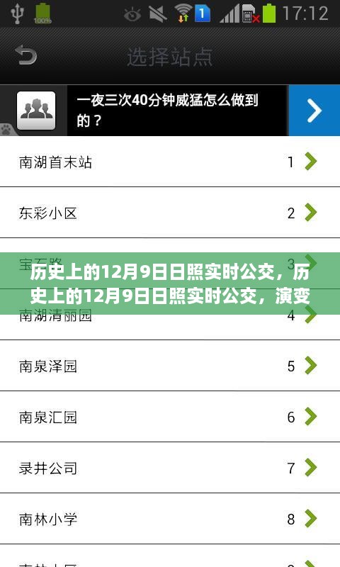 歷史上的日照實(shí)時(shí)公交演變與挑戰(zhàn)，聚焦十二月九日的發(fā)展與挑戰(zhàn)