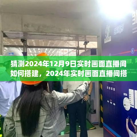 2024年實(shí)時(shí)畫面直播間搭建全攻略，從初學(xué)者到進(jìn)階用戶的實(shí)用指南