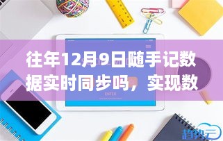 往年12月9日隨手記數(shù)據(jù)同步詳解，實(shí)時(shí)同步步驟與操作指南