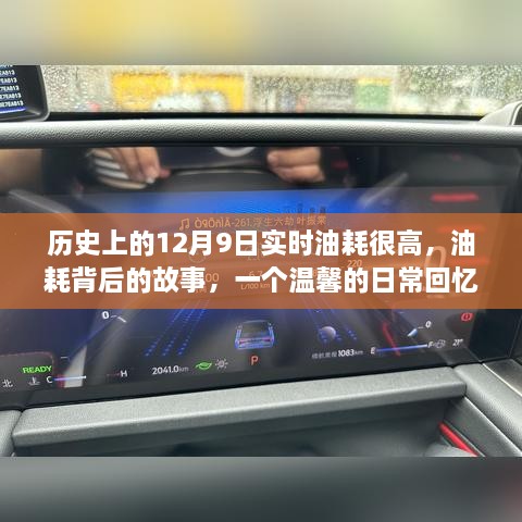 溫馨日?；貞洷澈蟮墓适?，歷史上的12月9日高油耗背后的真相