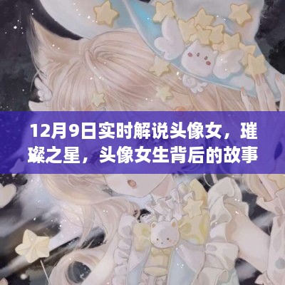 璀璨之星背后的女生頭像故事與影響，實時解說揭秘背后的故事與影響