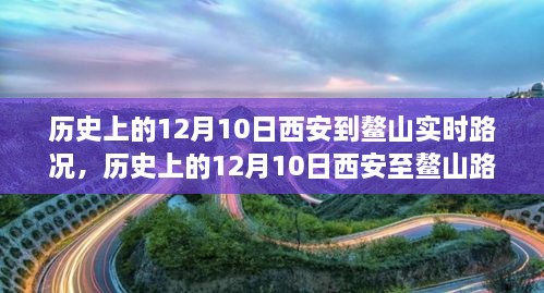 窺探歷史交通變遷，西安至鰲山路況實(shí)錄的演變與回顧（12月10日）