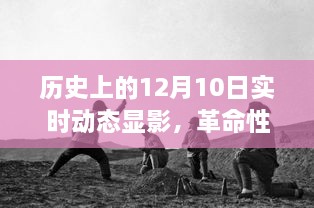 歷史上的十二月十日，科技產(chǎn)品揭秘與實(shí)時(shí)動(dòng)態(tài)顯影，開(kāi)啟未來(lái)科技之旅