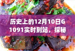 探秘歷史時(shí)刻與隱藏美食，特色小店神秘魅力與G1091列車相遇日