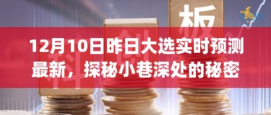 昨日大選下的獨(dú)特小店時(shí)光，實(shí)時(shí)預(yù)測(cè)與小巷深處的秘密寶藏揭秘