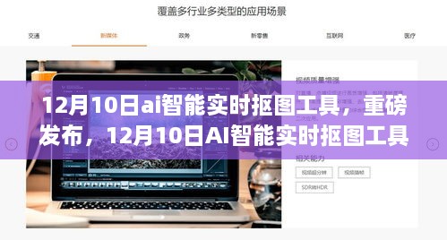 AI智能實時摳圖工具重磅發(fā)布，引領圖像處理新時代