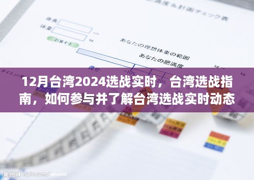 12月臺(tái)灣2024選戰(zhàn)實(shí)時(shí)，臺(tái)灣選戰(zhàn)指南，如何參與并了解臺(tái)灣選戰(zhàn)實(shí)時(shí)動(dòng)態(tài)（初學(xué)者與進(jìn)階用戶適用）