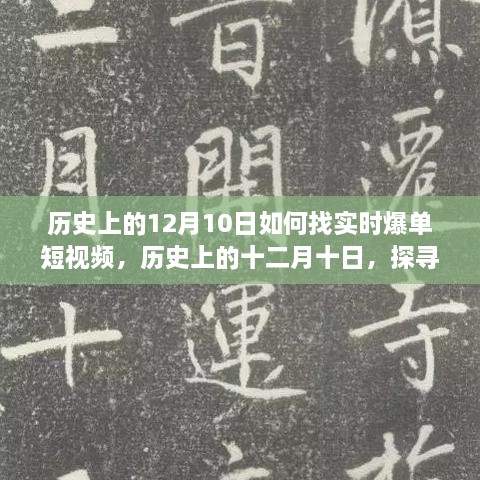 歷史上的十二月十日，探尋實(shí)時(shí)爆單短視頻的路徑與策略