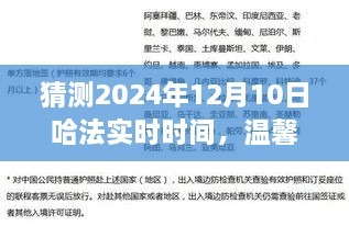 溫馨時(shí)光猜想，哈法實(shí)時(shí)時(shí)間的奇妙之旅，2024年12月10日的秘密揭曉