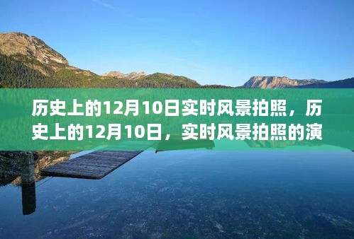 歷史上的12月10日，實(shí)時(shí)風(fēng)景拍照的演變之旅