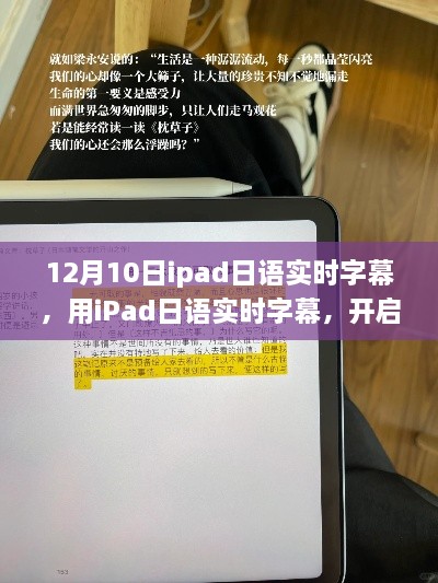 iPad日語實(shí)時(shí)字幕，開啟自我變革之旅，體驗(yàn)?zāi)Хò愕淖孕排c成就感