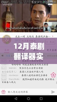 12月泰劇熒屏盛宴，免費觀看翻譯器與跨越時代的文化沖擊