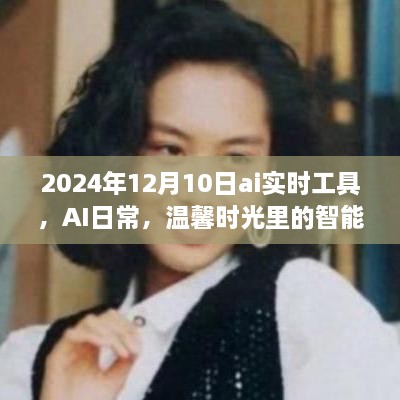 AI實時工具，智能陪伴者的溫馨時光，2024年12月10日體驗報告