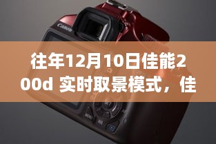 佳能200d實(shí)時(shí)取景模式深度體驗(yàn)，歷年12月10日的使用感受分享