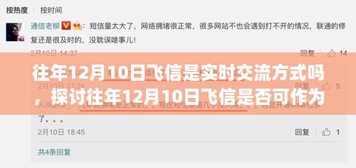 往年12月10日飛信的實(shí)時(shí)交流方式探討，是否可作為即時(shí)通訊工具？