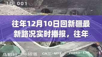 往年12月10日回新疆路況實(shí)時(shí)播報(bào)與多方觀點(diǎn)分析匯總